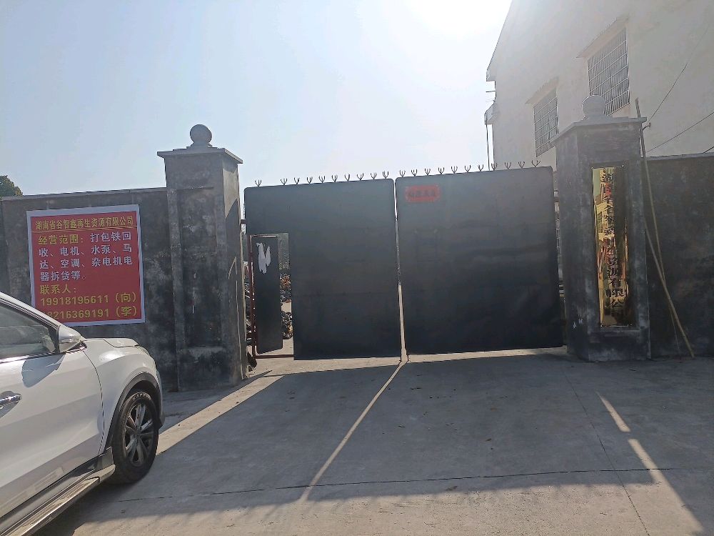 湖南省谷智鑫再生资源有限公司