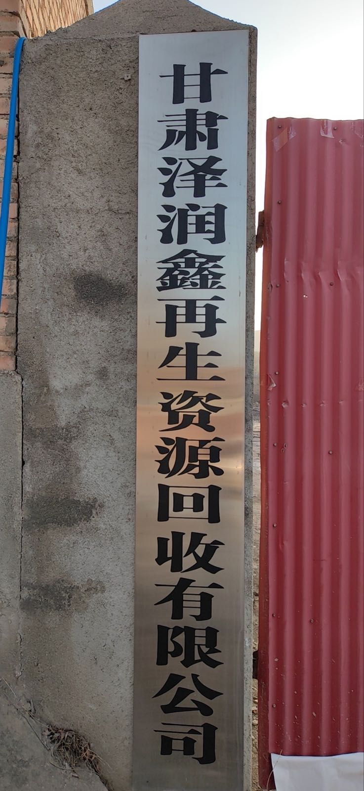 甘肃泽润鑫再生资源回收有限公司