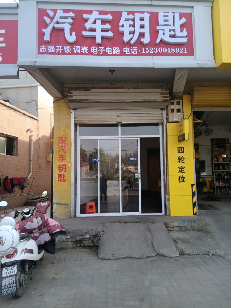 志强开锁配汽车钥匙