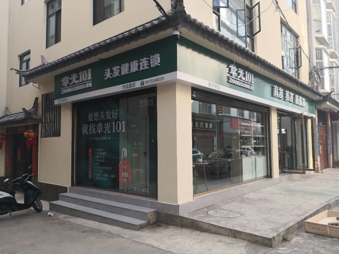 章光101育发养发(万花路店)