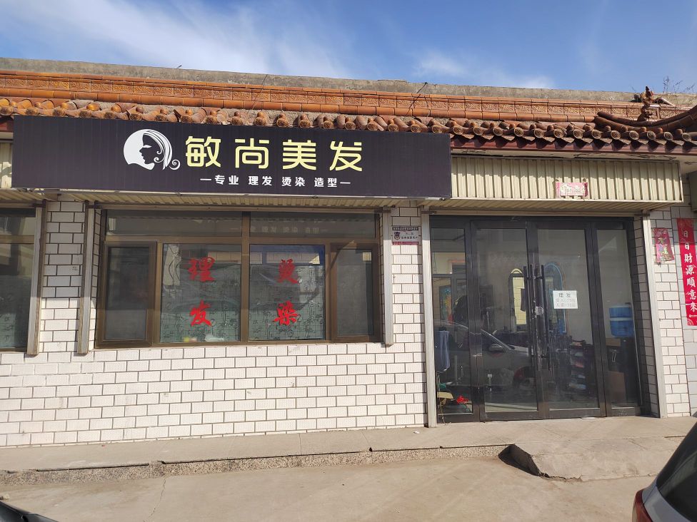 怀仁市敏尚美发理发店