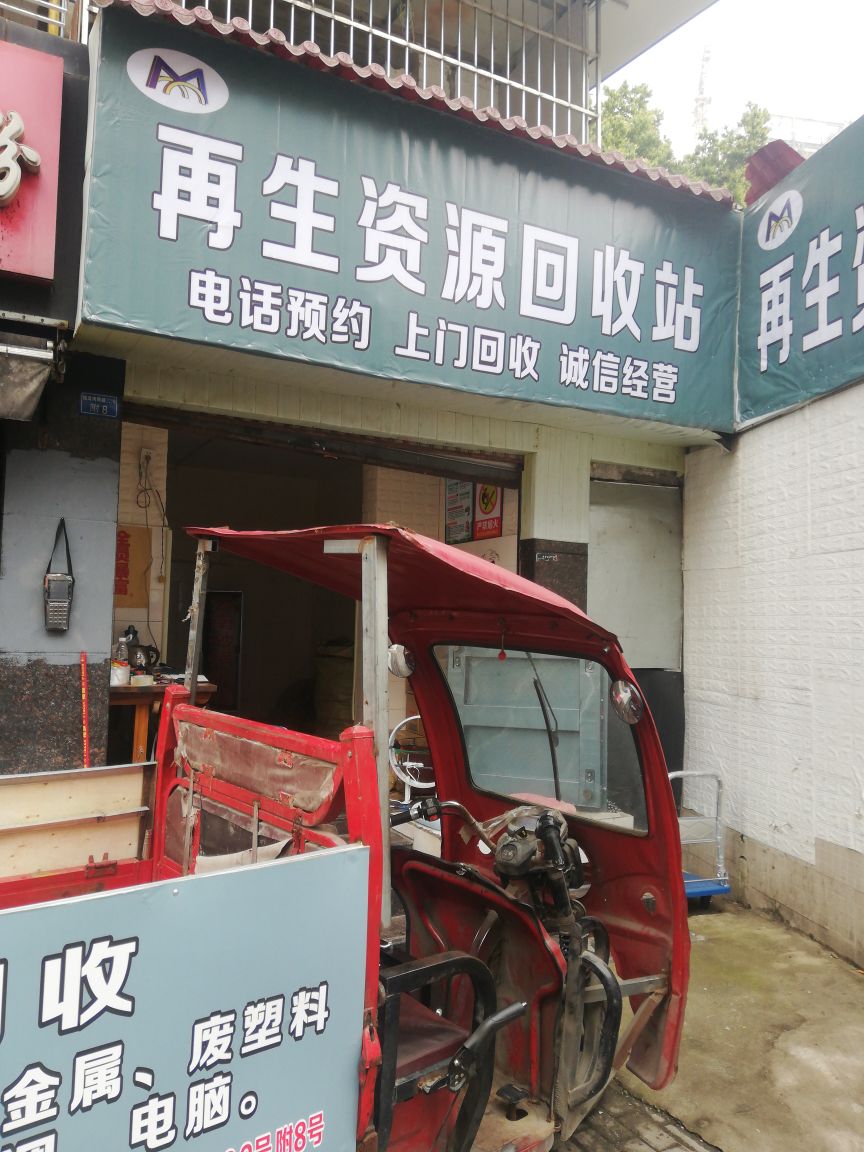 卖碳翁再生资源回收站(成华第六分店)
