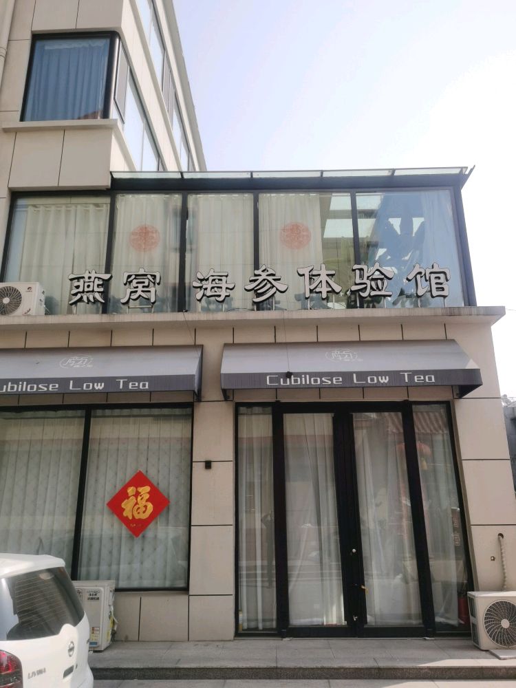 颜之玺燕窝海参体验馆