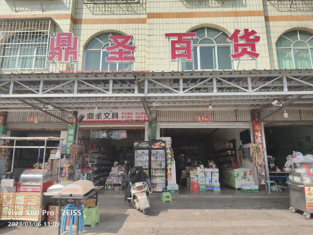 鼎盛百货(S219店)