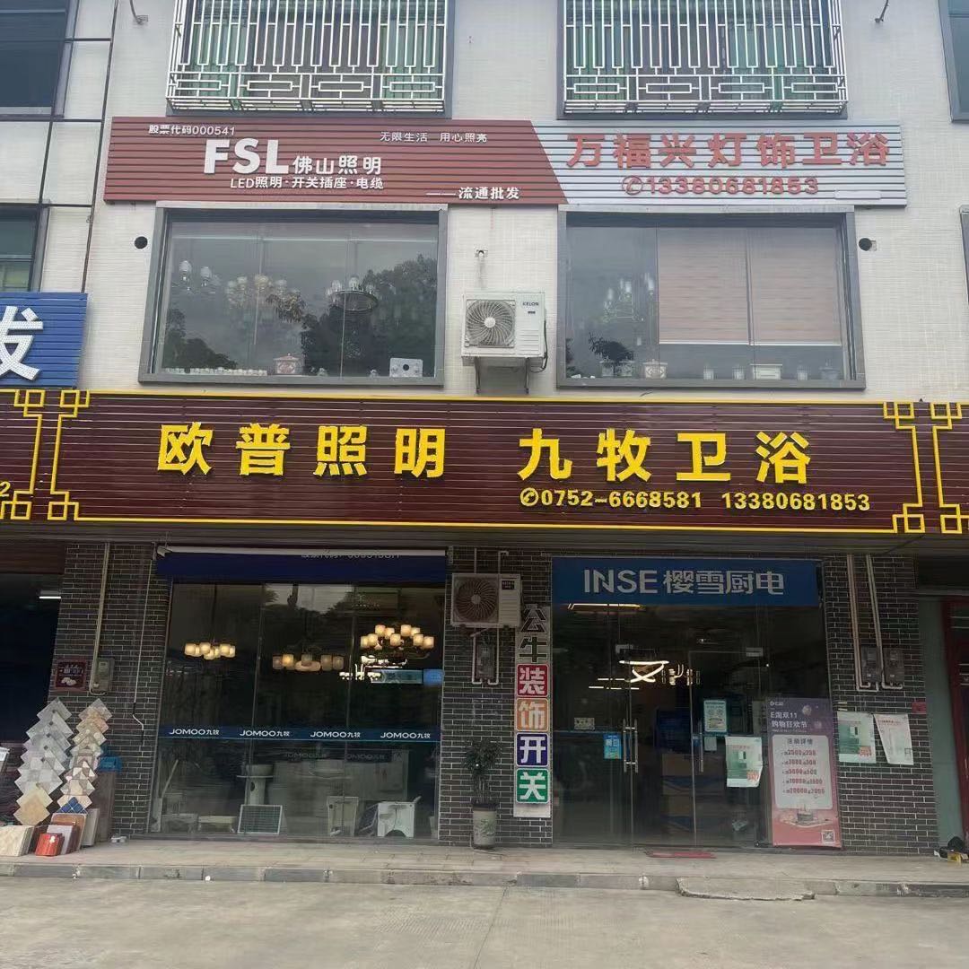 九牧喂鱼(罗浮大道店)