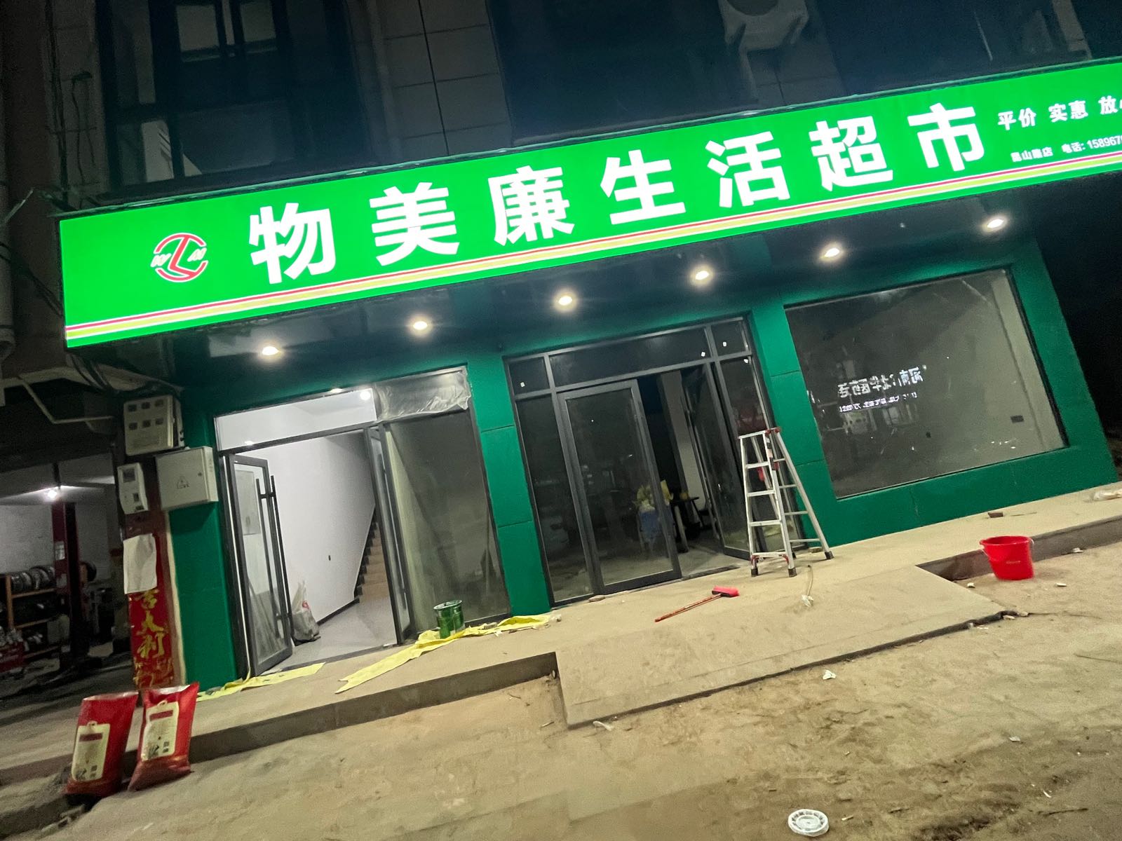 西华县物美廉生活超市(昆山路店)