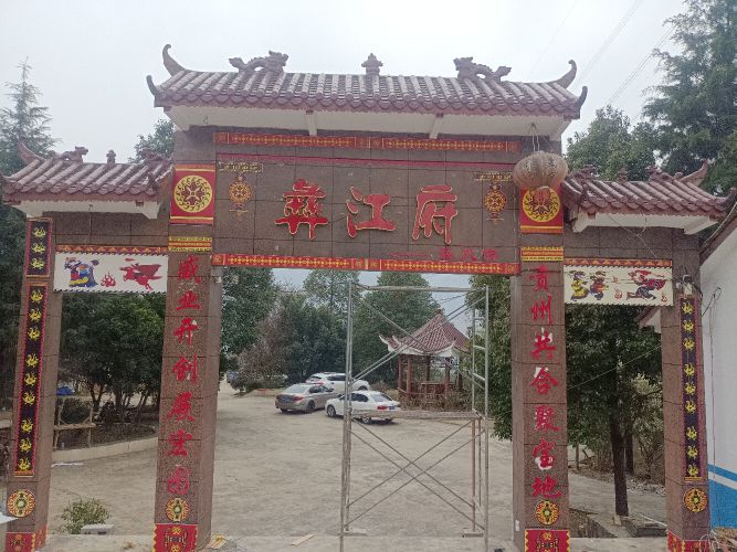 贵州彝江府休闲娱乐有限公司