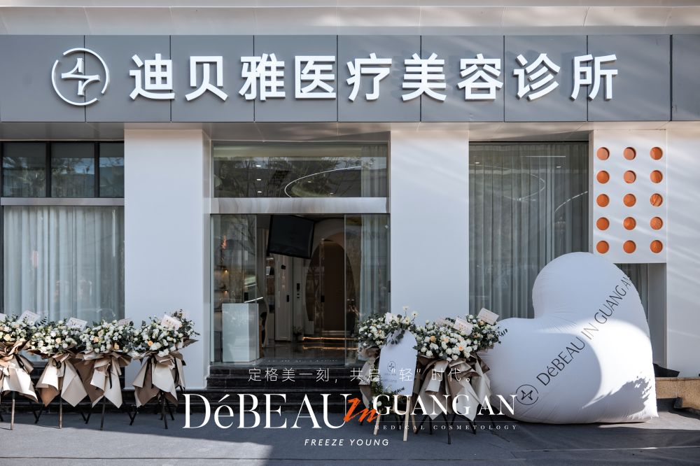 迪贝雅医疗美诊所
