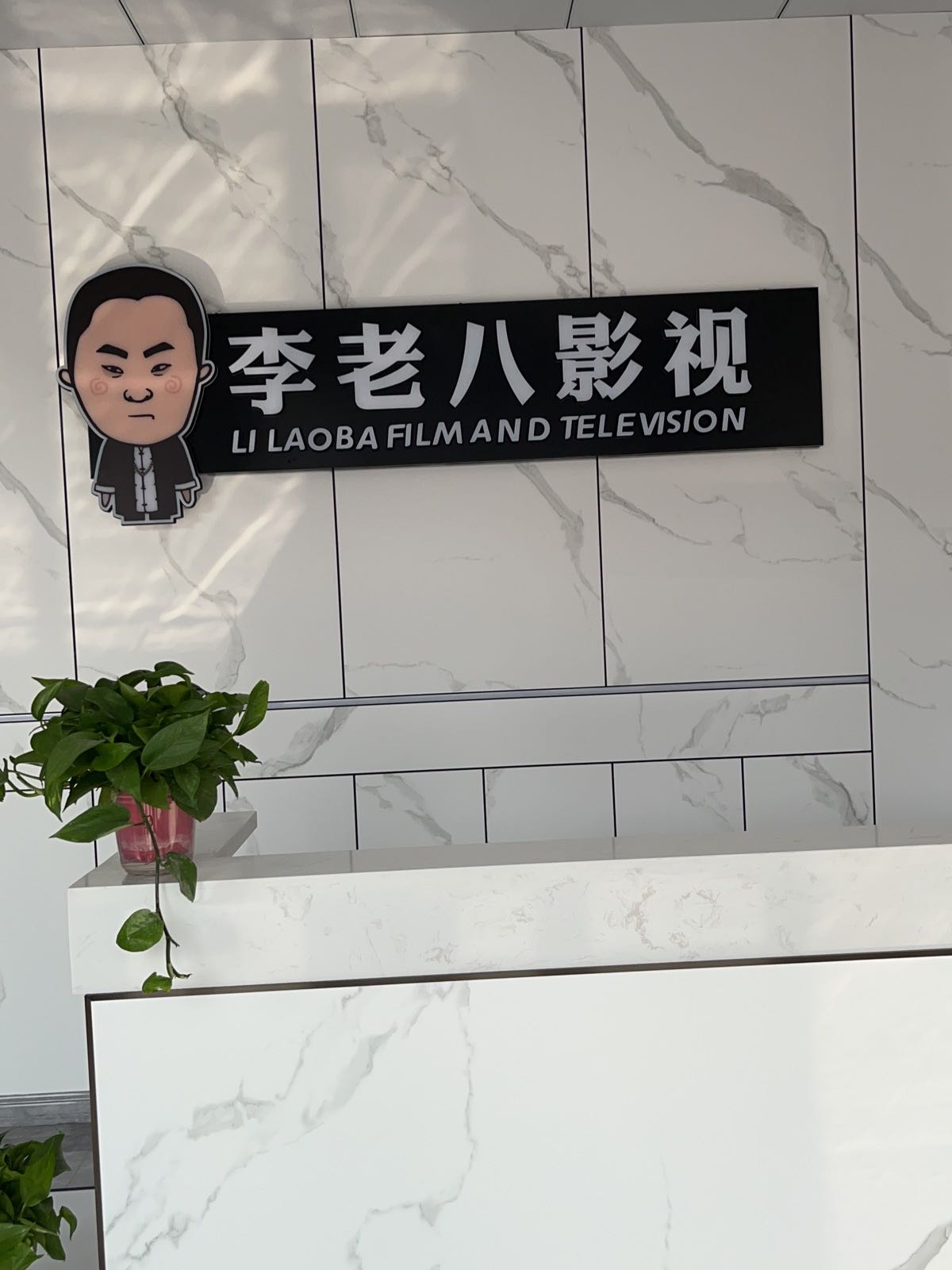 四平市李老八文化传媒有限公司