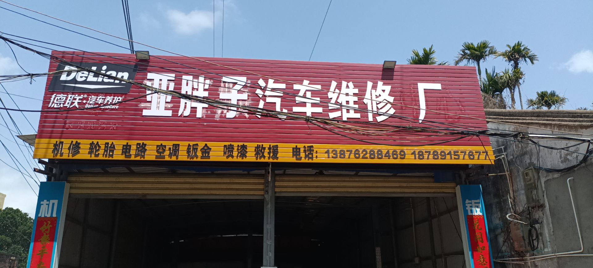 亚胖子汽车维修厂