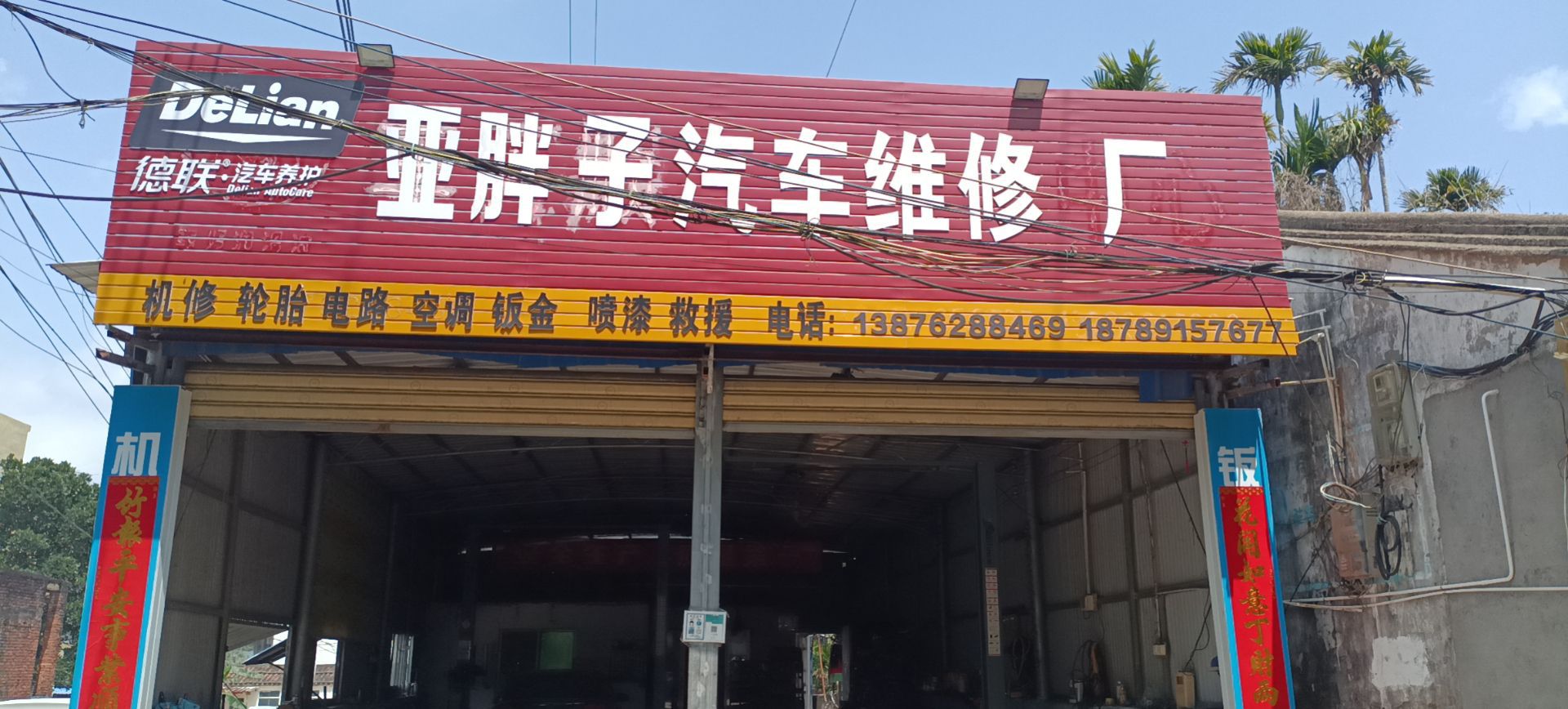 亚胖子汽车维修厂