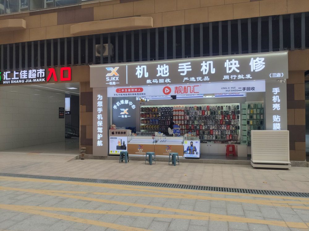 机地手机快修(汇洋广场店)
