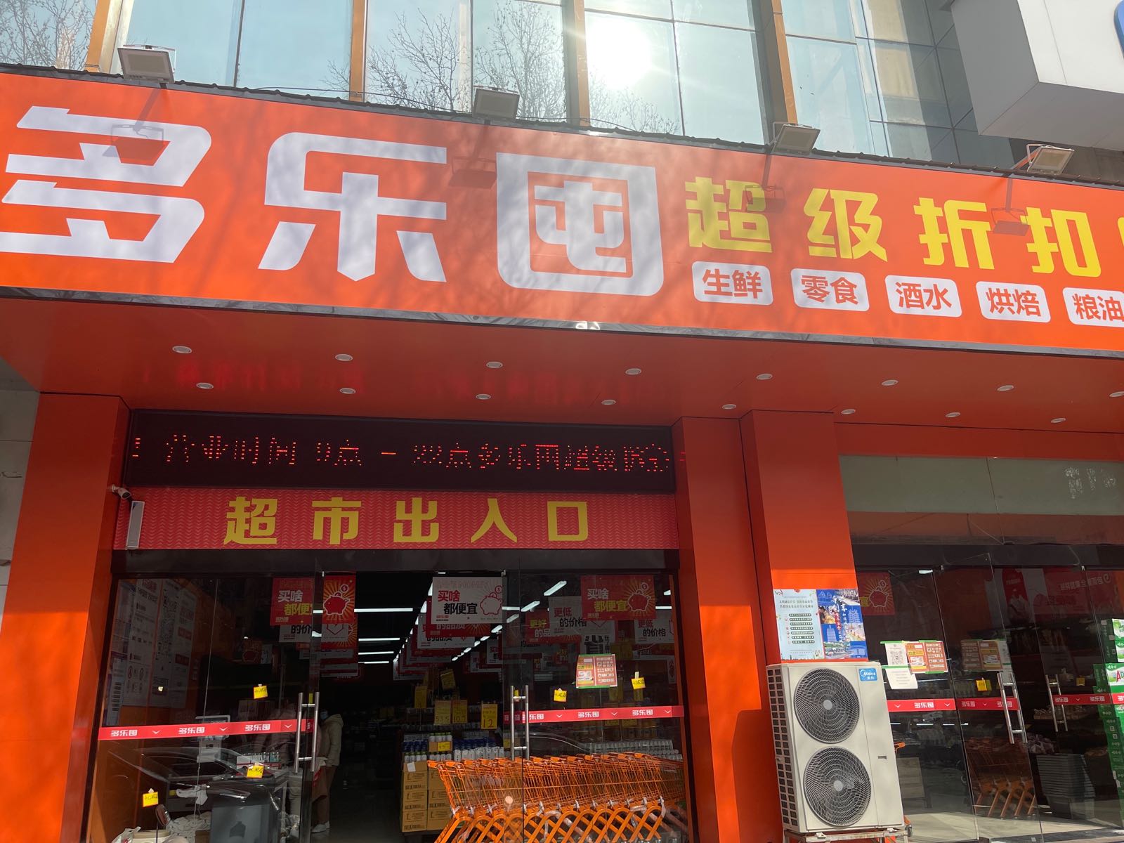 多乐囤(南阳路店)