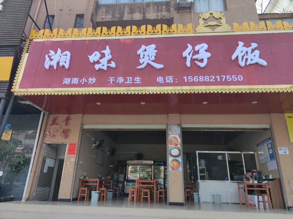 湘味煲子饭(岗勐路店)