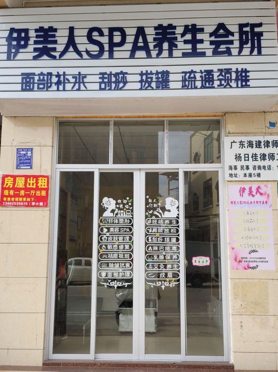 伊美人SPA养生会所