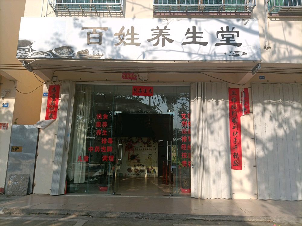 百姓养生堂(育才大道店)