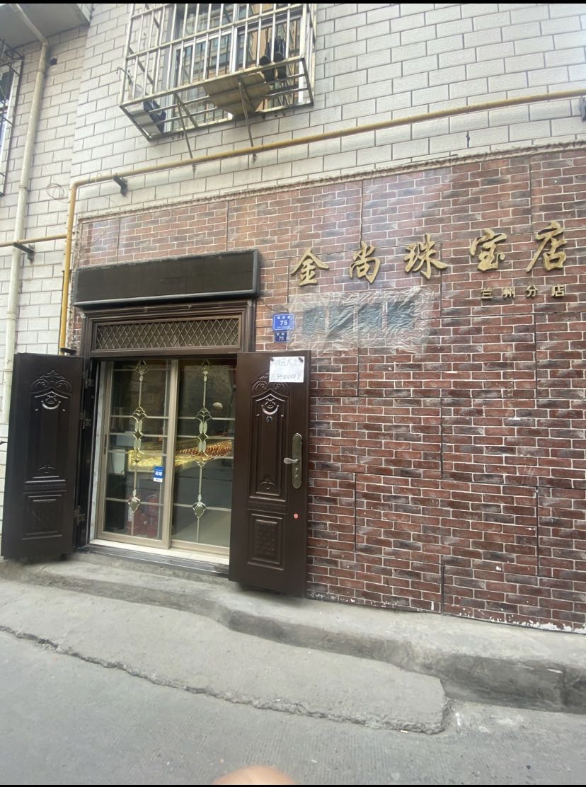 七里河区十二布金尚珠宝