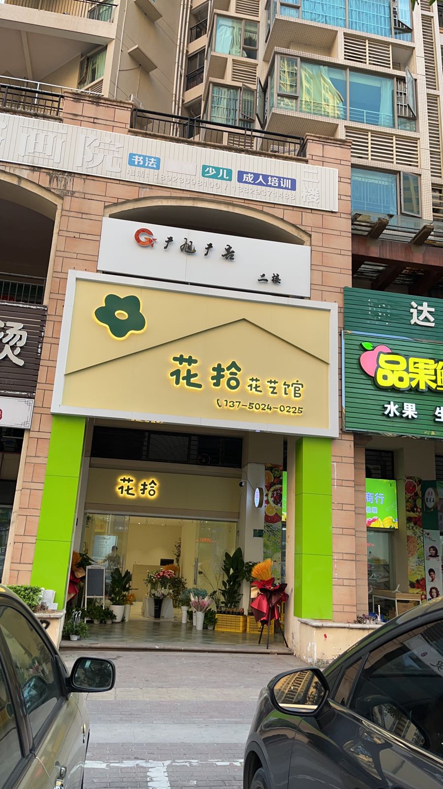 花拾花一馆(河源雅居乐店)
