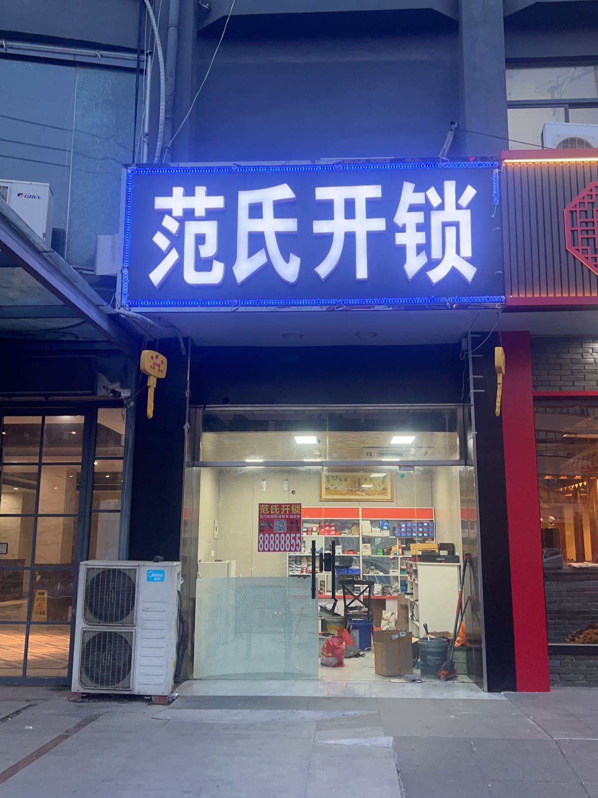 范氏开锁配汽车钥匙