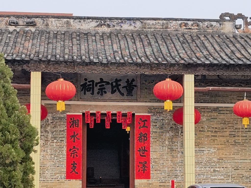董氏宗祠
