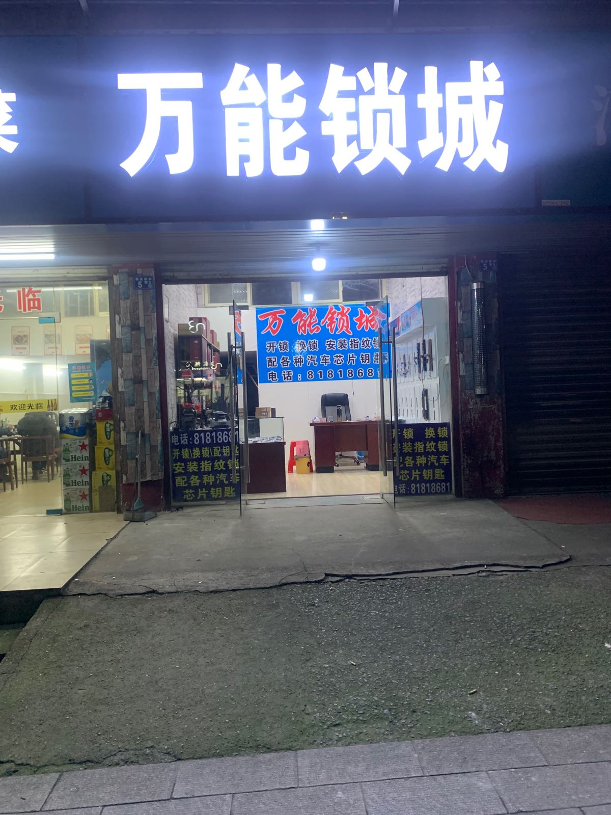 万能锁城