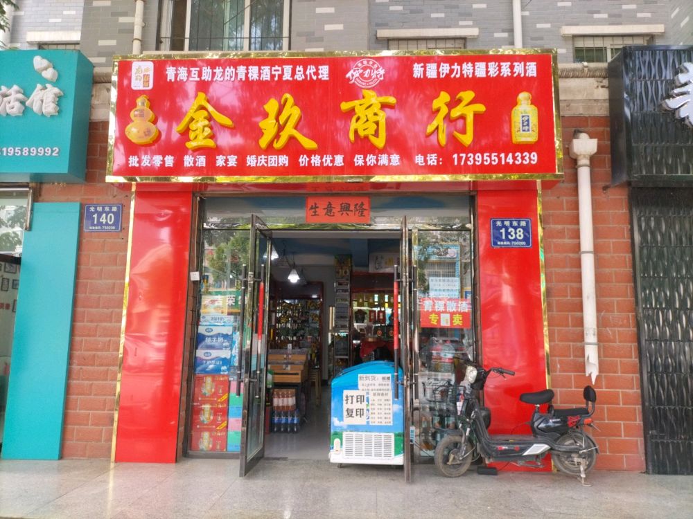 金玖商行