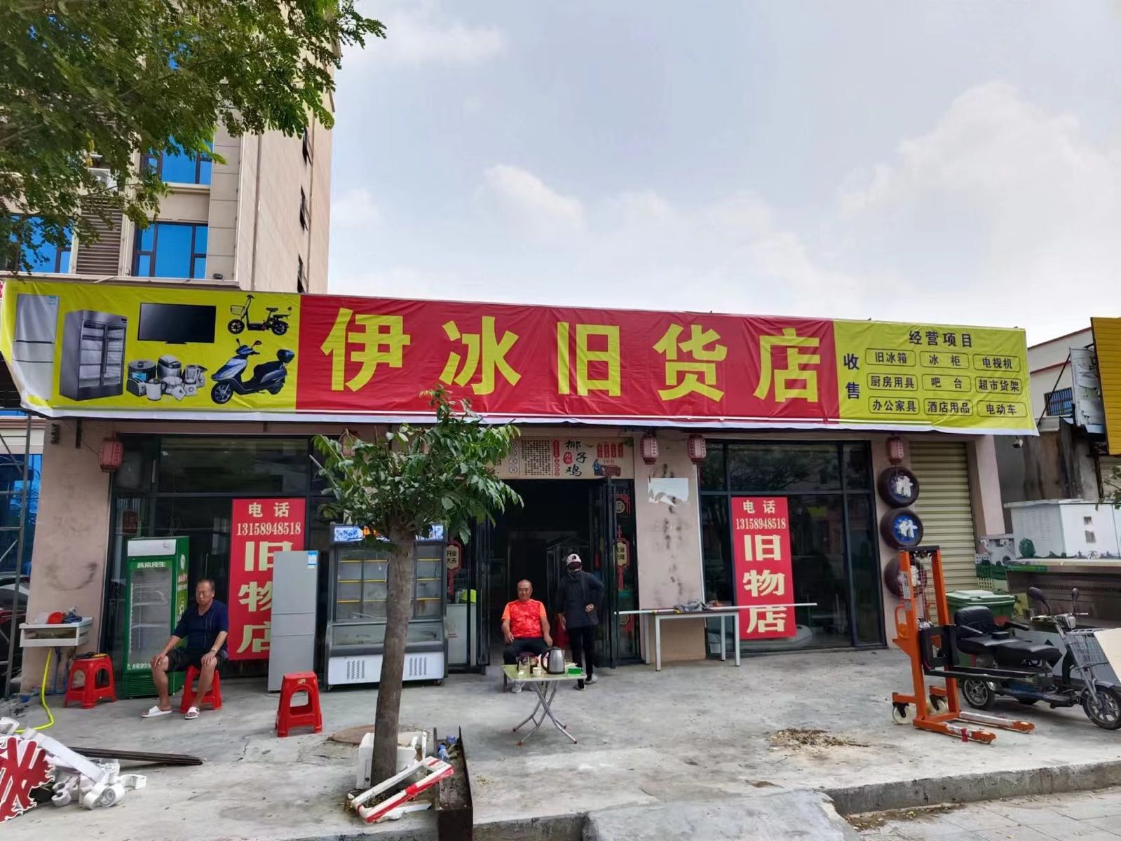 东方八所伊冰二手旧货店