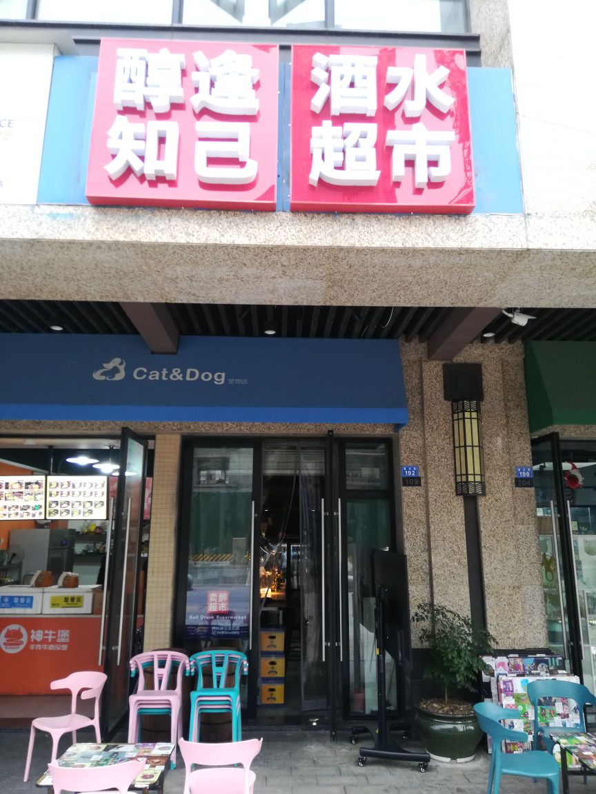 醇逢知己酒水超市