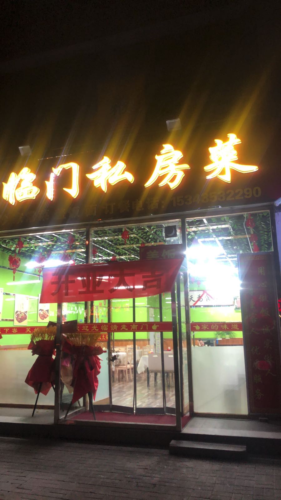 福临门镇私菜