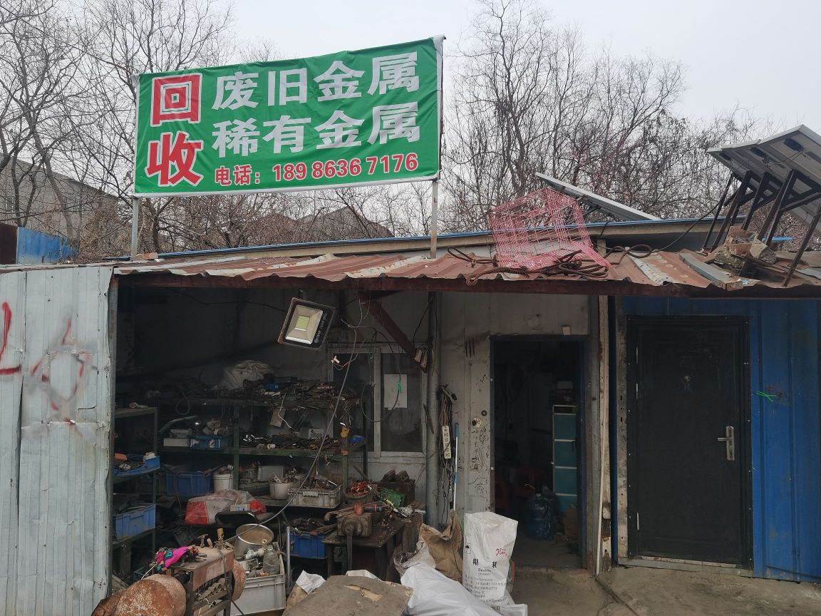 废旧金属稀有金属回收