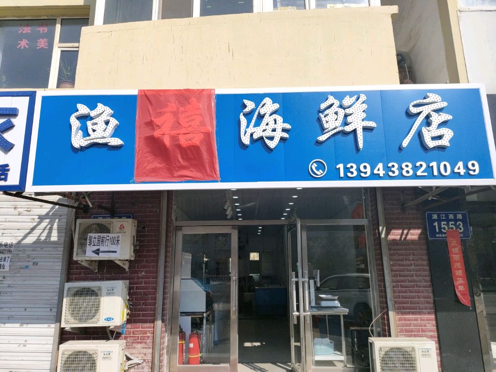 渔禧海鲜店