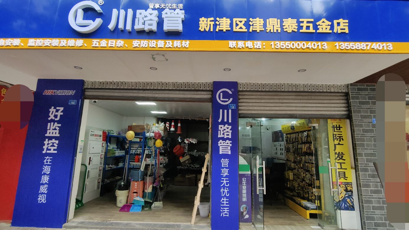 津鼎泰五金店
