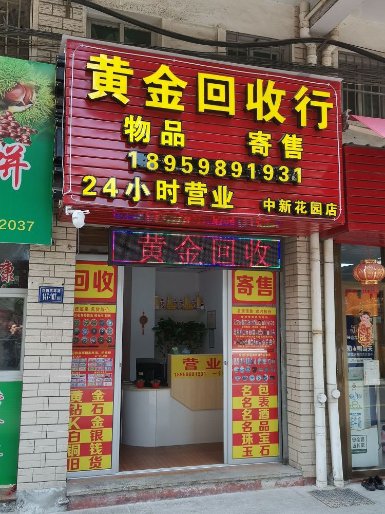 黄金回收行(中新花园店)