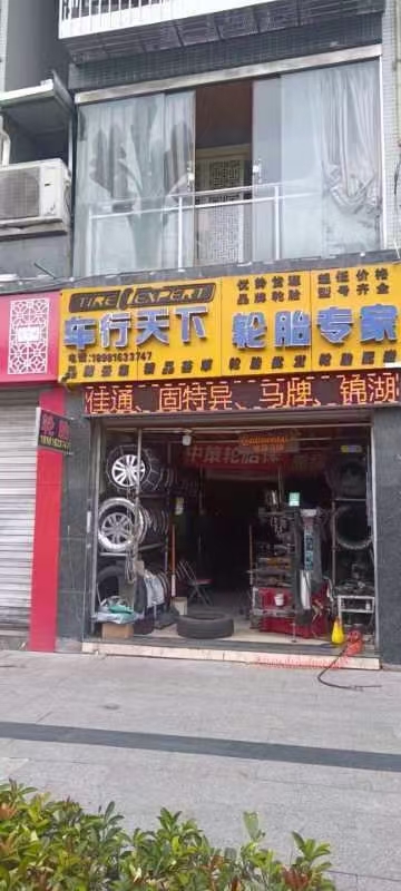 车行天下轮胎专家