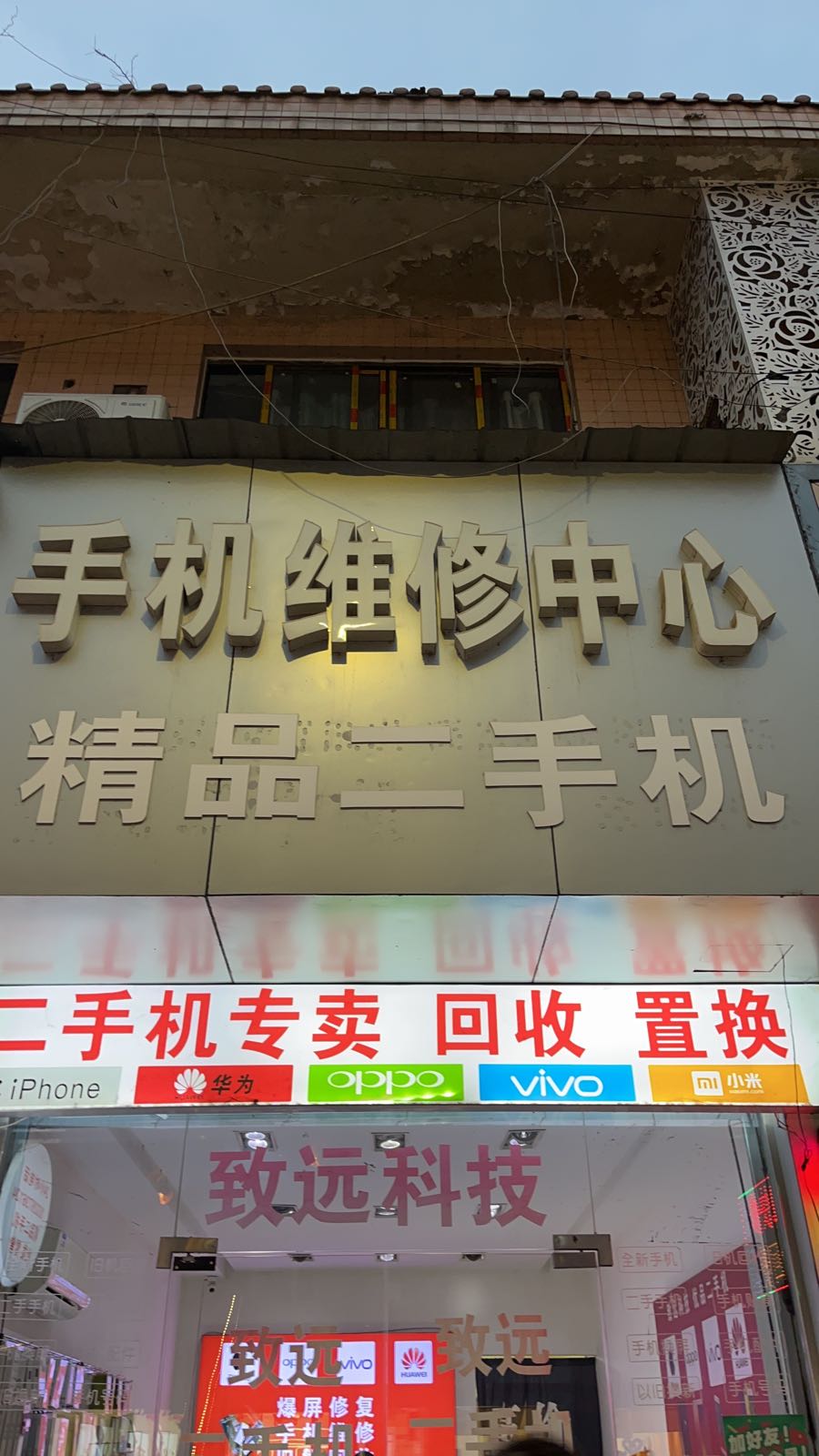 手机维修中心精品二手机