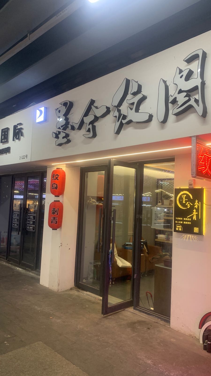 墨兮刺青处