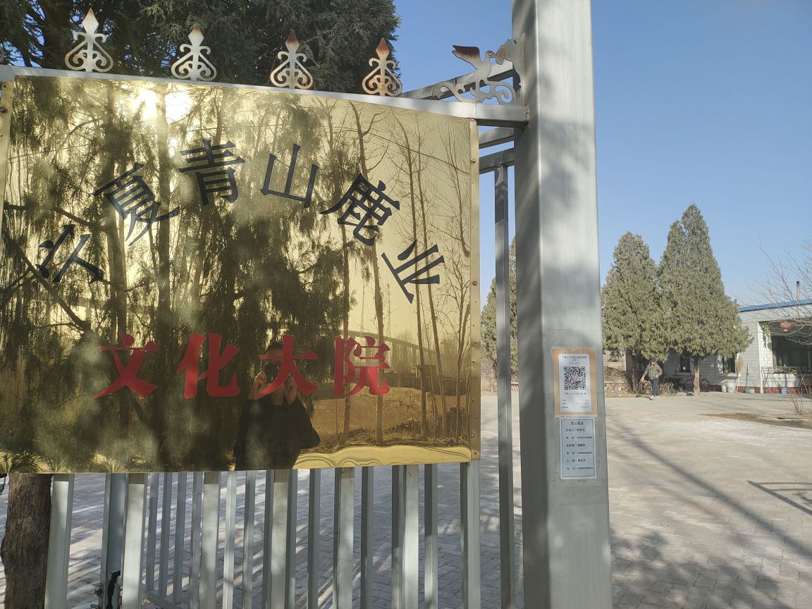 宁夏中卫市青山鹿业有限公司