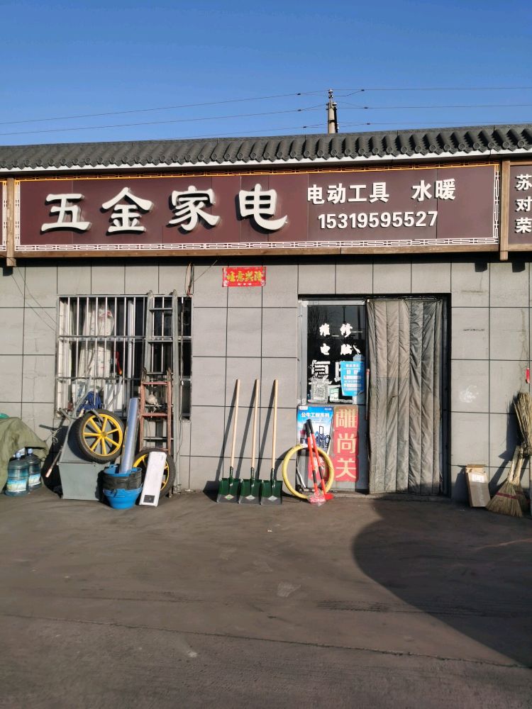 五金家电