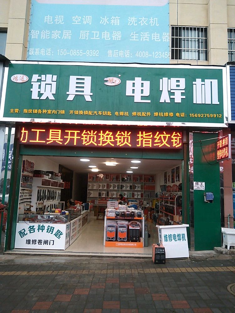衡鑫五金锁具·电焊机