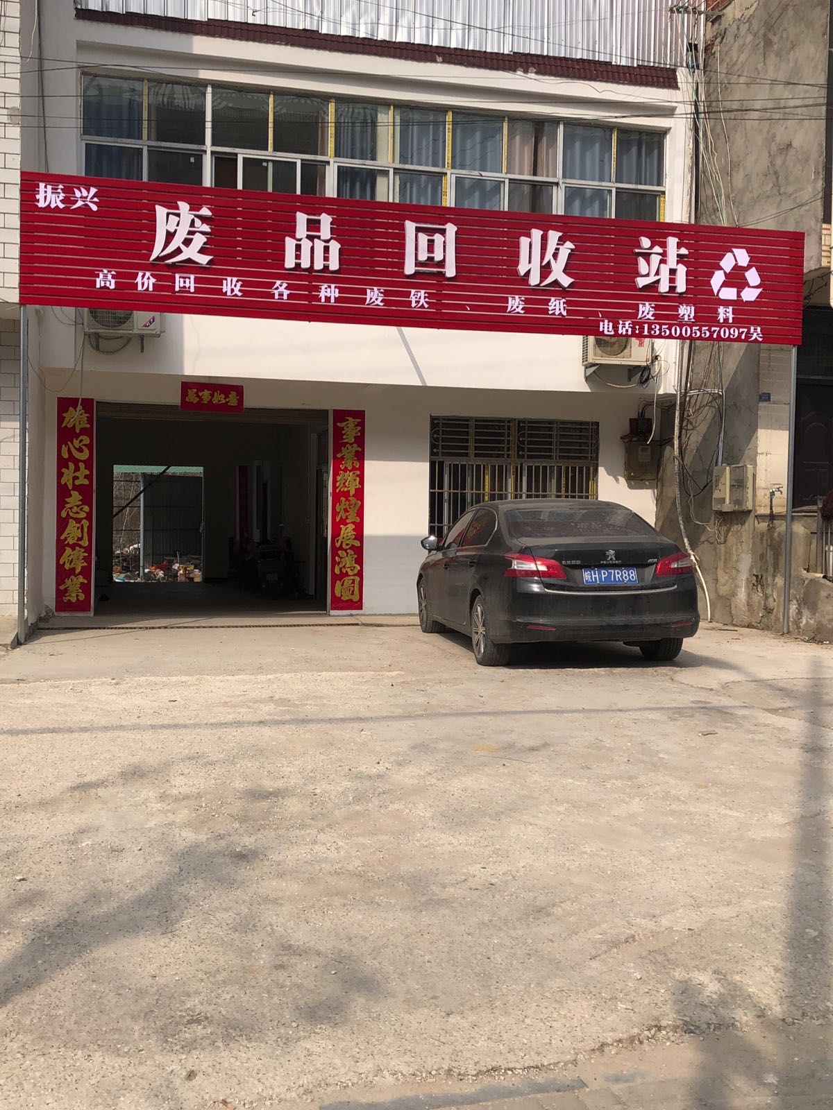 振兴废品回收站
