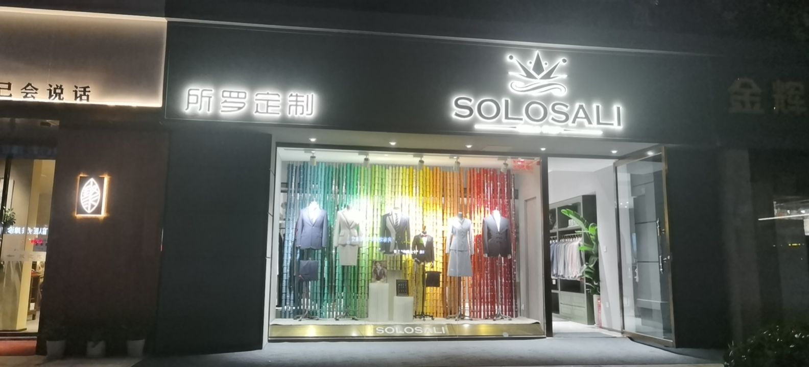 所罗服装定制(熙地港店)