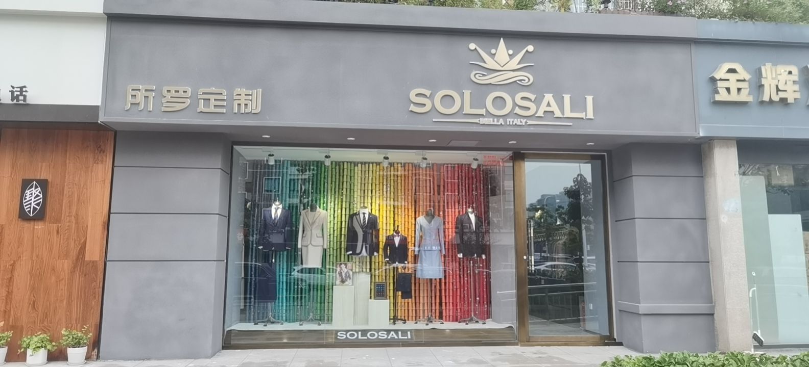 所罗服装定制(熙地港店)