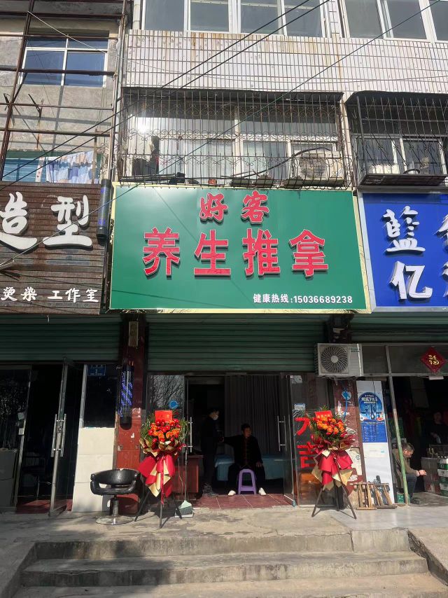 好客养生推拿环境