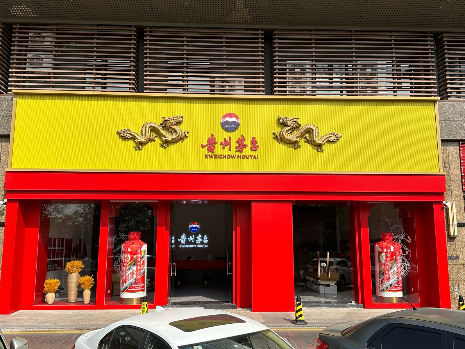 中山市坦洲镇康明路贵州茅台专卖店
