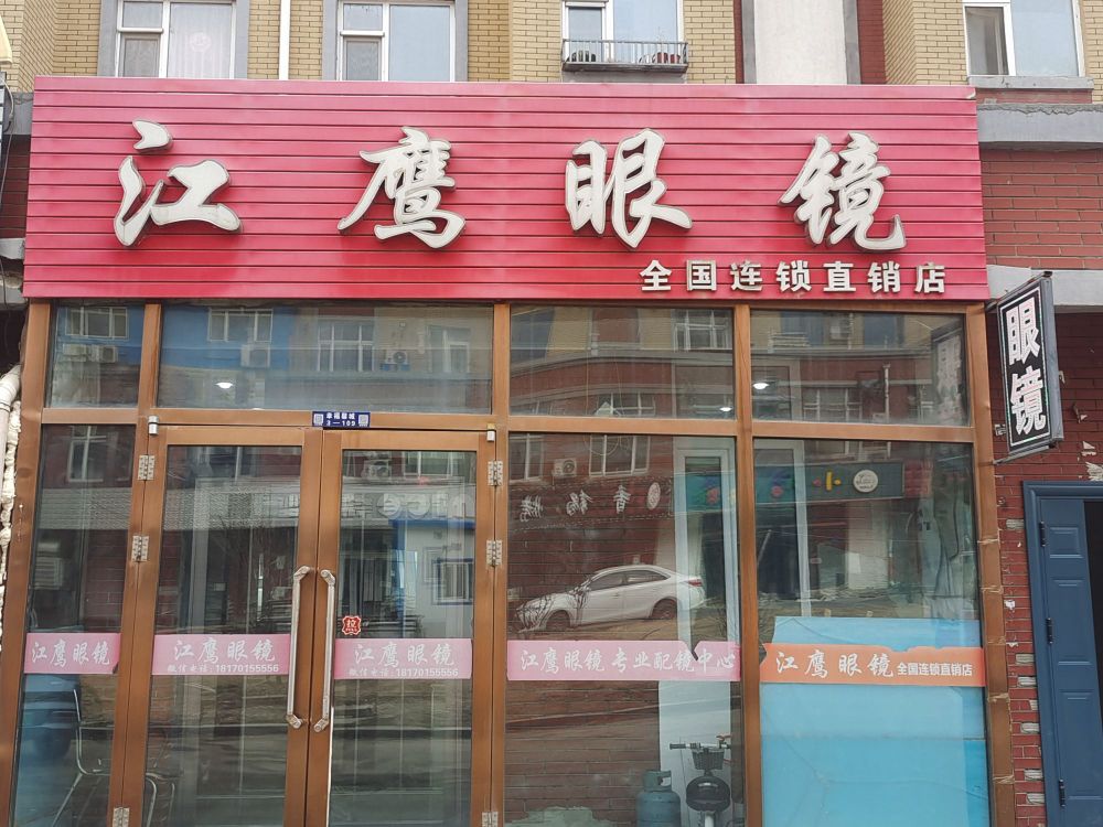 江鹰眼镜店(幸福馨城店)