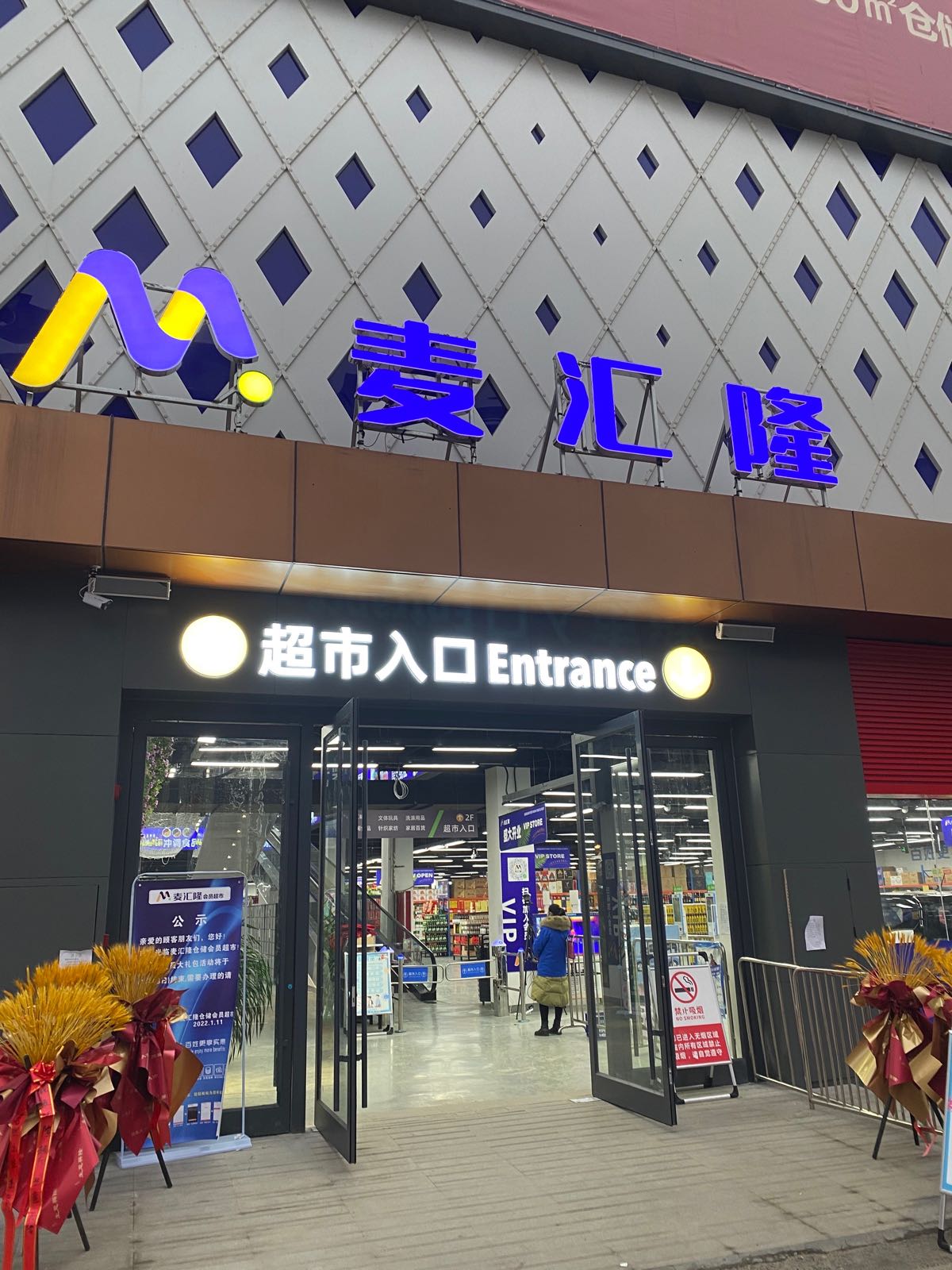 麦汇隆会员超市(尚亿城店)