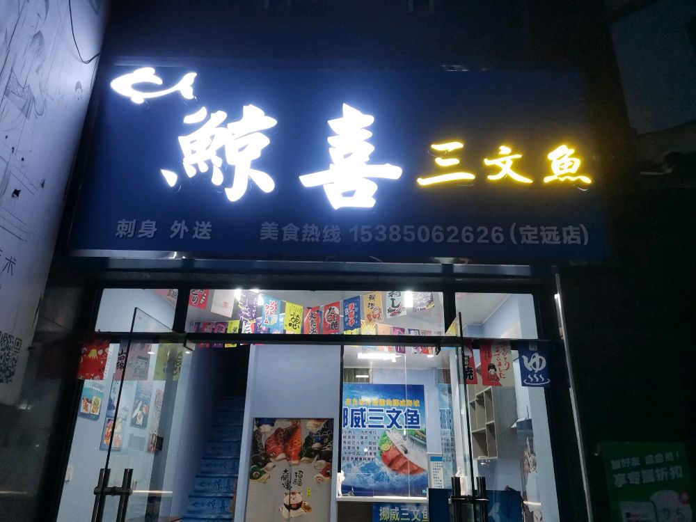 鲸喜三文鱼(伟华新天地店)