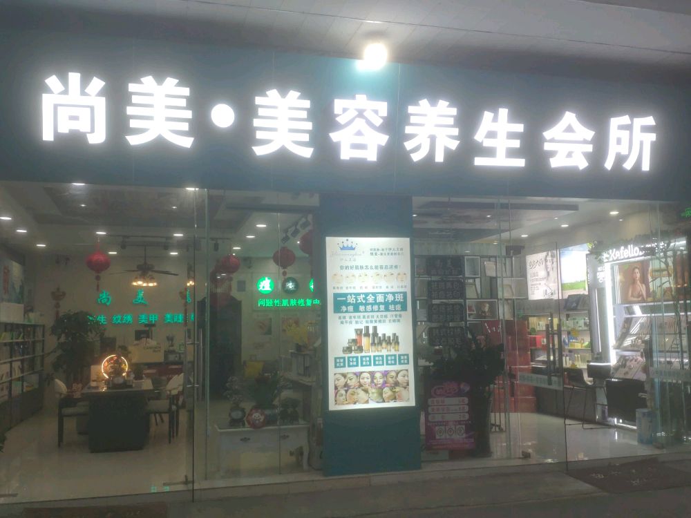 尚美皮肤管理中心(顷安北路店)