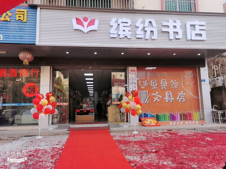 缤纷书店
