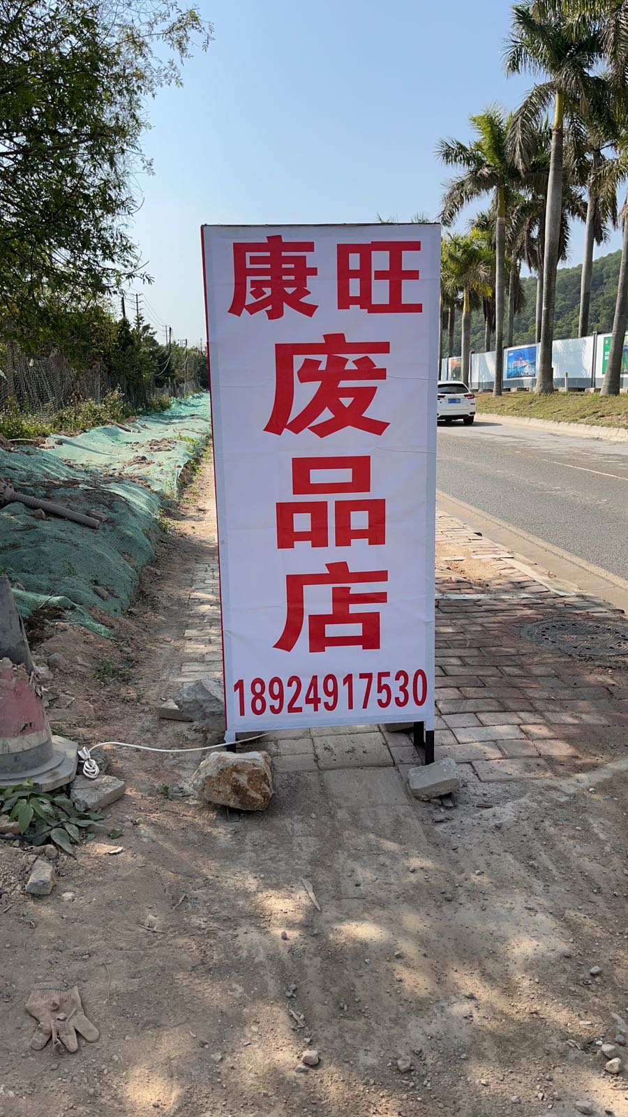 康旺废品店